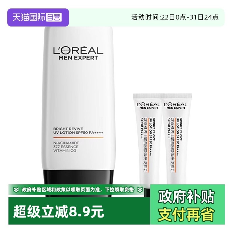 【自营】欧莱雅男士耀白防晒乳霜户外专用防紫外线隔离霜美白军训