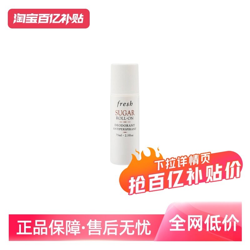 【自营】Fresh馥蕾诗夏季男女持久清新抑汗除臭75ml止汗露,美容护肤/美体/精油,止汗露,淘宝优惠券,粉丝福利购,淘宝优惠卷