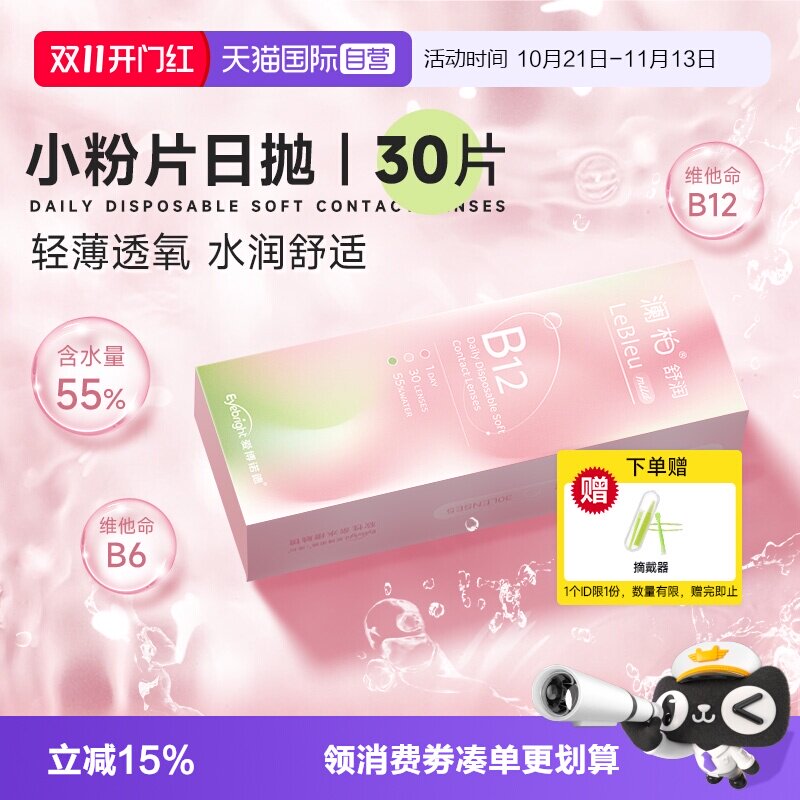 【自营】澜柏小粉片日抛30片装水润透氧透明隐形眼镜一次性非美瞳