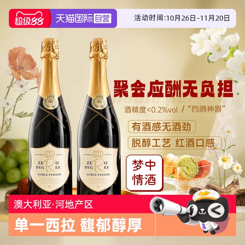 【自营】南澳进口脱醇红酒无醇起泡葡萄酒无酒精干红果汁赠香槟杯