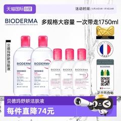 【自营】贝德玛洁肤液敏感肌粉水1750ml温和卸妆可卸眼唇