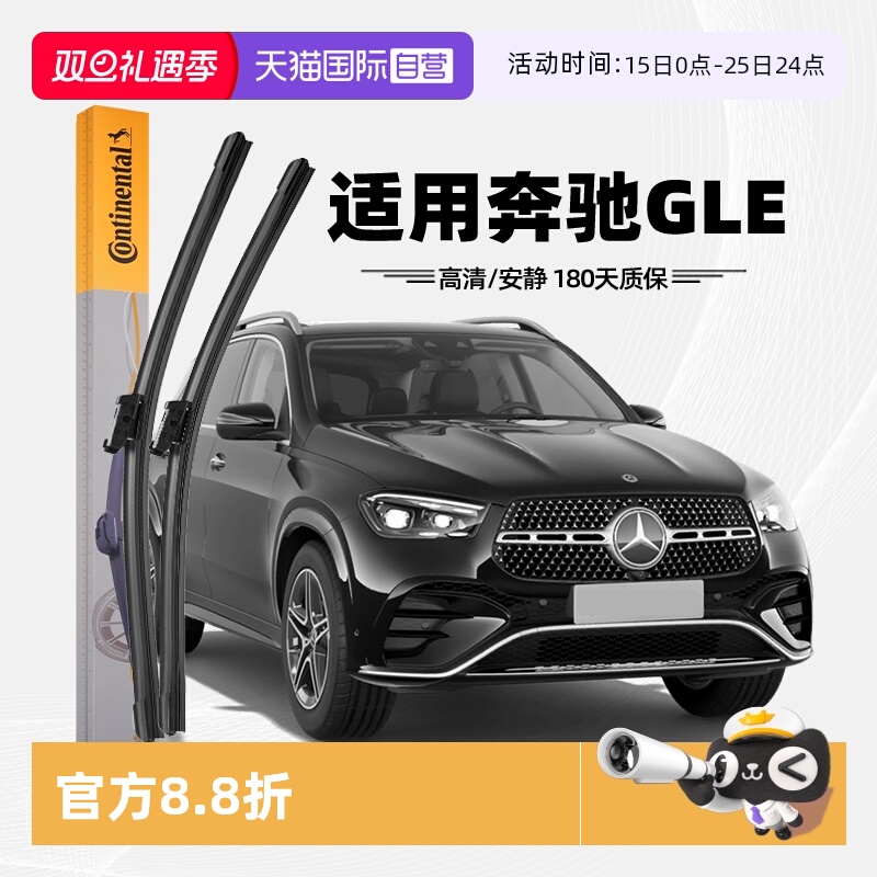 德国马牌奔驰GLE雨刮器