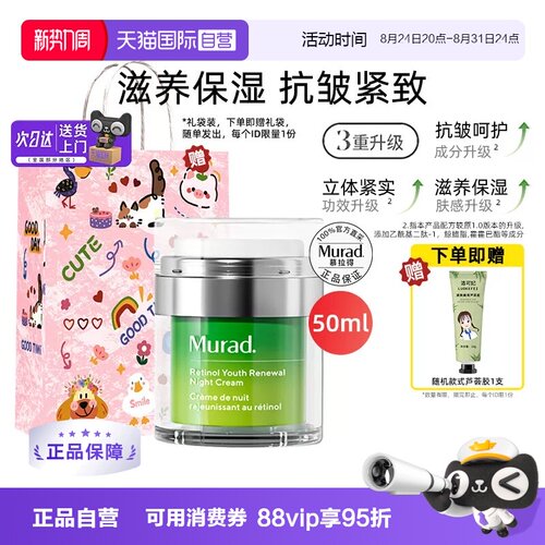 正品自营murad慕拉得a醇晚霜50ml