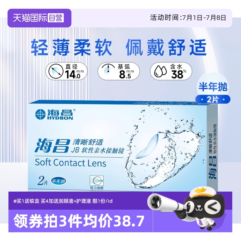 【自营】海昌舒适近视隐形眼镜半年抛2片装水润透明片非美瞳清晰