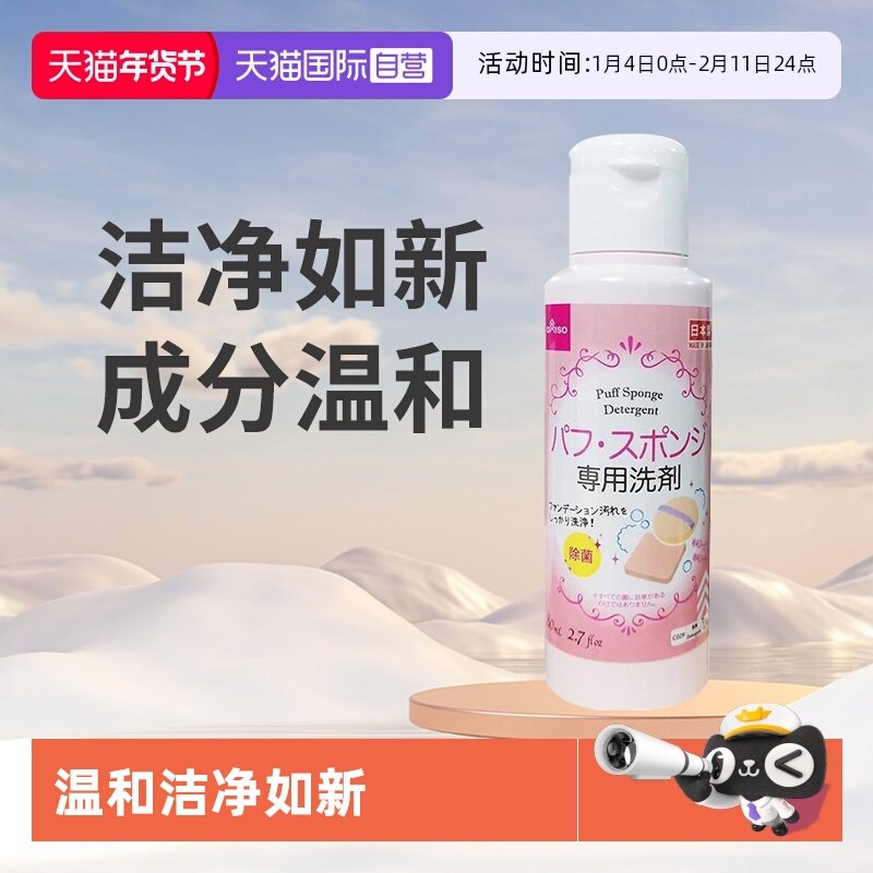 【自营】大创DAISO粉扑清洗液气垫美妆蛋化妆刷专用清洗剂80ml,洗护清洁剂/卫生巾/纸/香薰,常规洗衣液,淘宝优惠券,粉丝福利购,淘宝优惠卷