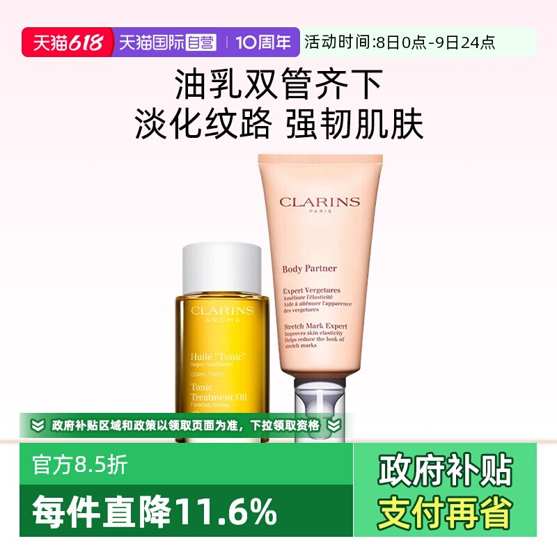 【自营】Clarins/娇韵诗身体油100ml抚纹霜175ml护肤护理润肤套装