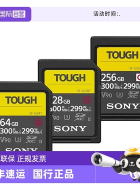 【自营】Sony/索尼sd卡64g相机内存卡SF-G128T/TOUGH三防高速V90