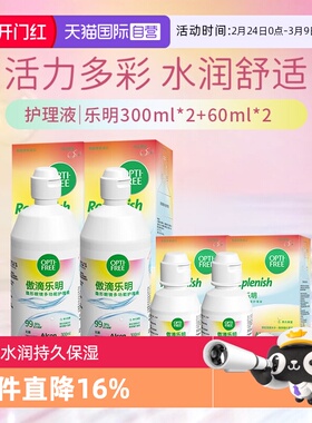 【自营】爱尔康傲滴美瞳隐形眼镜护理液乐明300ml*2+乐明60ml*2 G