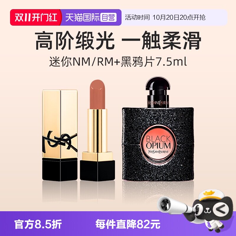【自营】YSL圣罗兰纯口红NM小样黑鸦片香水7.5ml套装香氛