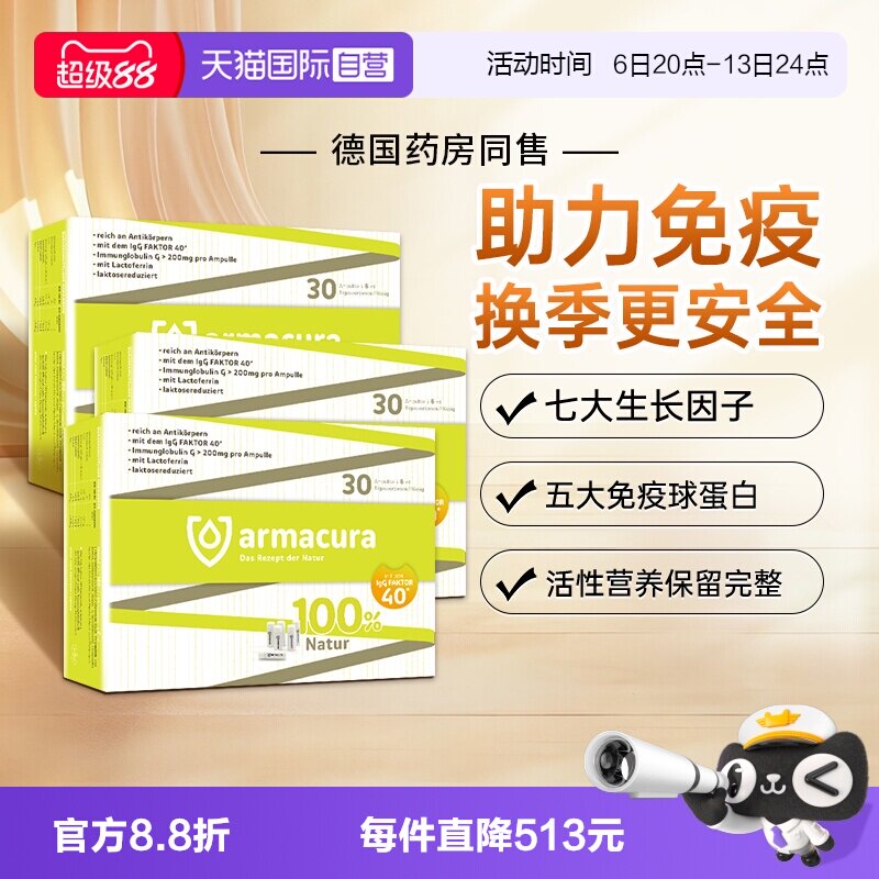 【自营】德国Armacura牛初乳青少年免疫球蛋白儿童提高抵抗力增强