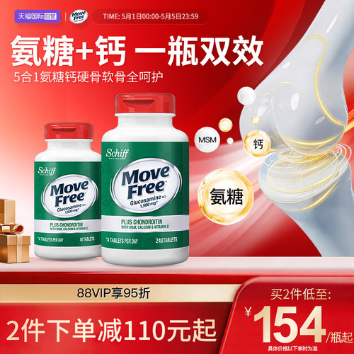 益节MoveFree高钙氨糖软骨素