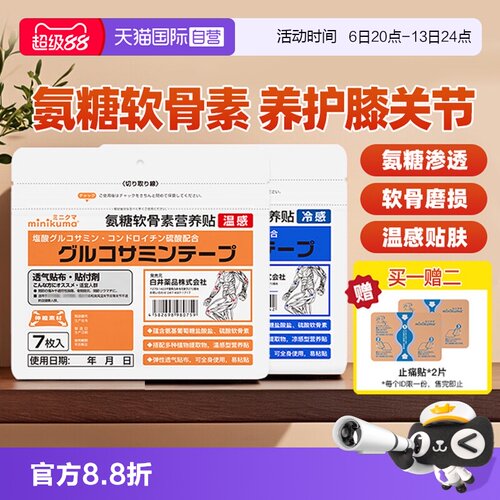 minikuma氨糖软骨素营养贴膏药