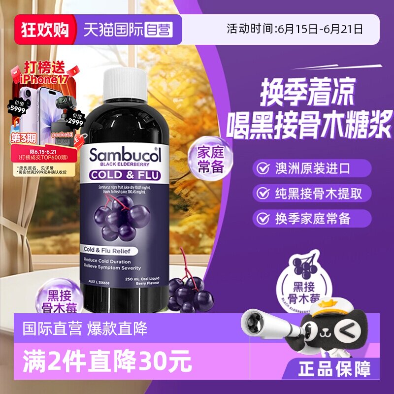 【自营】澳洲Sambucol黑接骨木小黑果全家通用防感恢复糖浆250ml