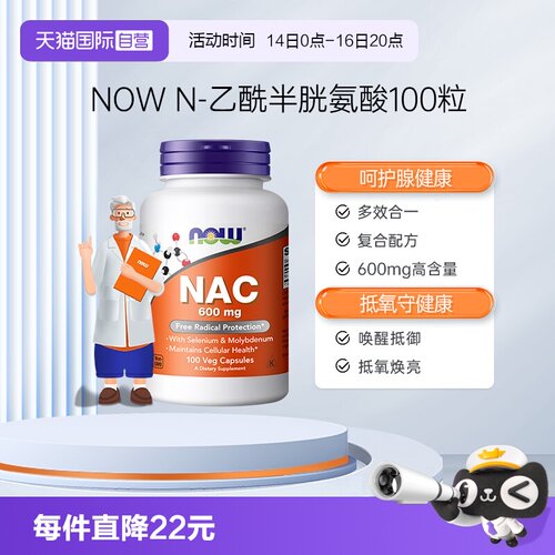【自营】NOW诺奥美国nac乙酰半胱氨酸健康甲状抵氧抵御力600mg