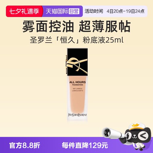 【自营】YSL/圣罗兰恒久无暇持妆粉底液25ml防晒遮瑕雾面控油