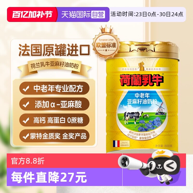 【自营】荷兰乳牛法国进口中老年亚麻籽油奶粉成人高钙营养800g罐