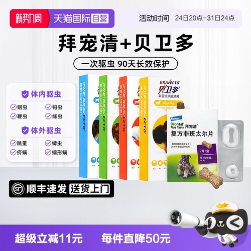 【自营】拜宠清狗狗驱虫药体内体外同驱犬用贝卫多跳蚤蜱虫绦虫药