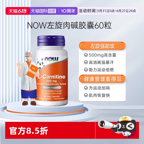 【自营】NOW诺奥进口双倍加强型左旋肉碱胶囊500mg高含量60粒
