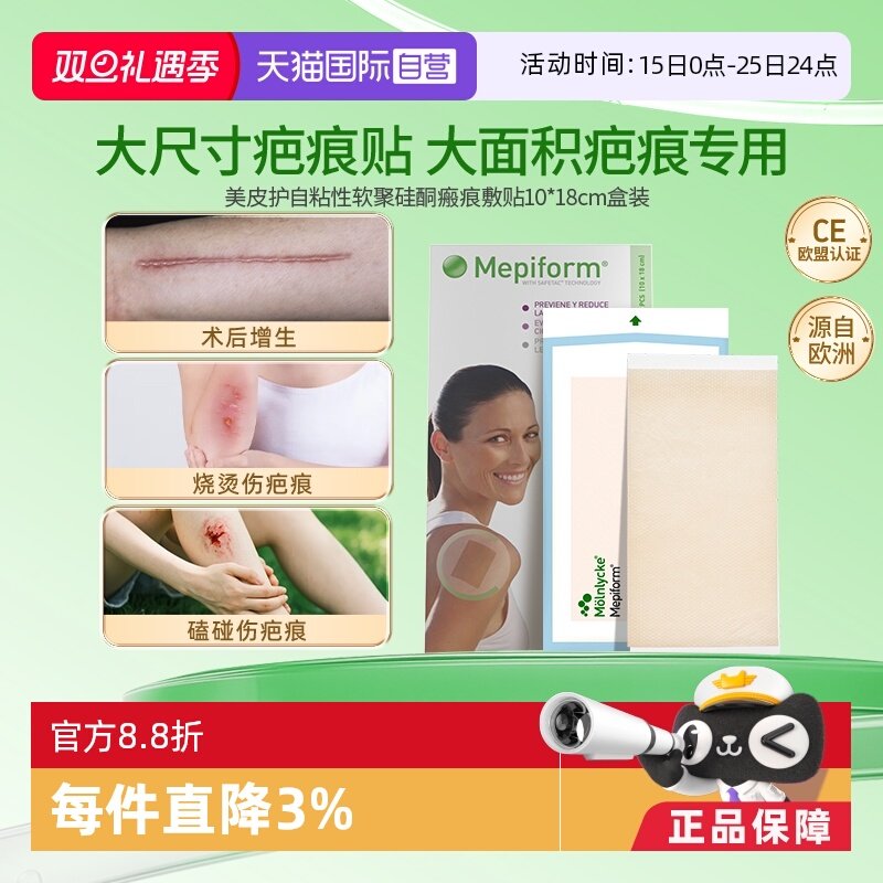 轻薄透气疤痕贴Mepiform/美皮护