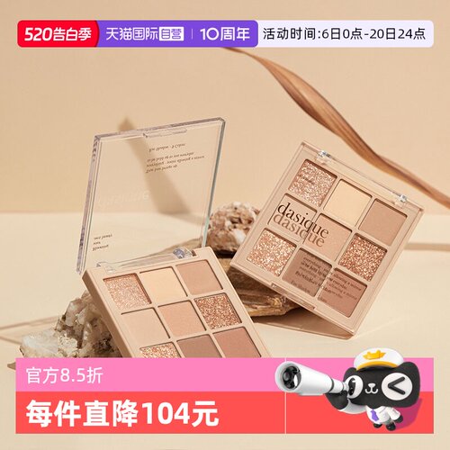 DASIQUE/代曦可九色眼影盘