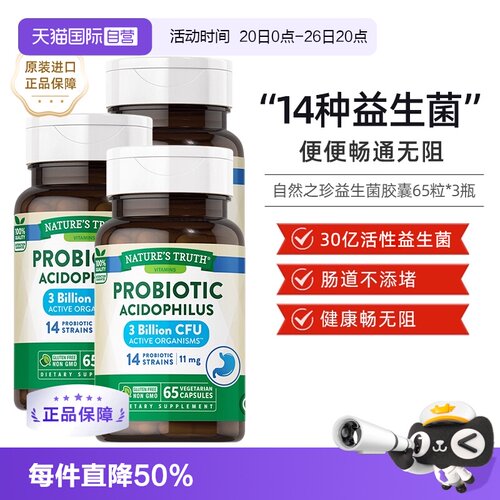 【自营】3瓶 美国自然之珍肠道守护益生菌65粒胶囊大人乳酸菌片