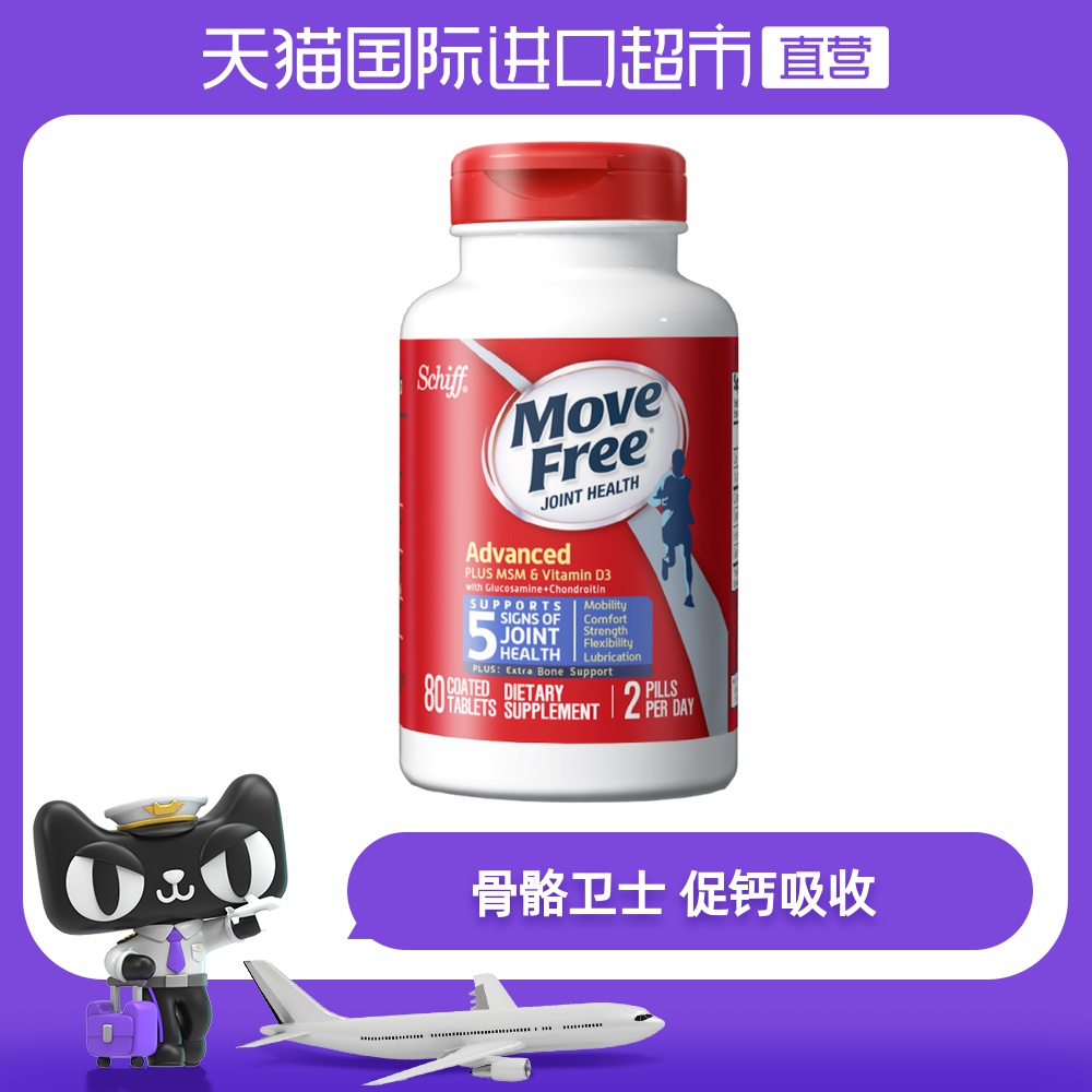 【烈儿宝贝】Move Free益节进口氨糖软骨素VD维骨力加强版80粒