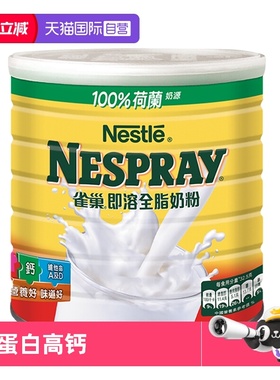 【自营】Nestle雀巢港版即溶全脂奶粉高蛋白高钙进口全家享2200克