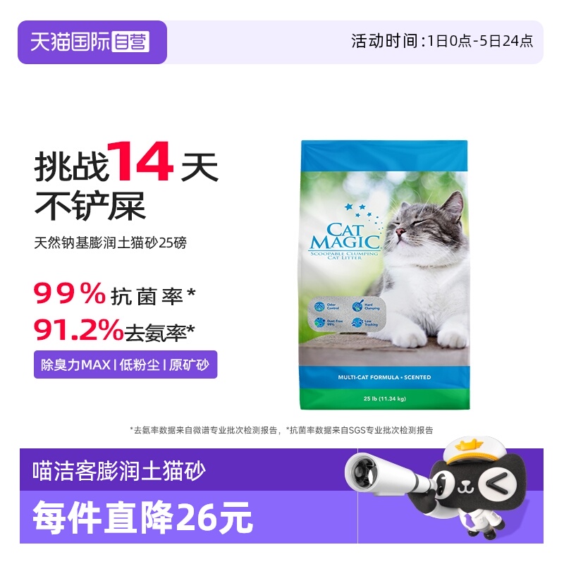 CatMagic喵洁客膨润土猫砂25磅