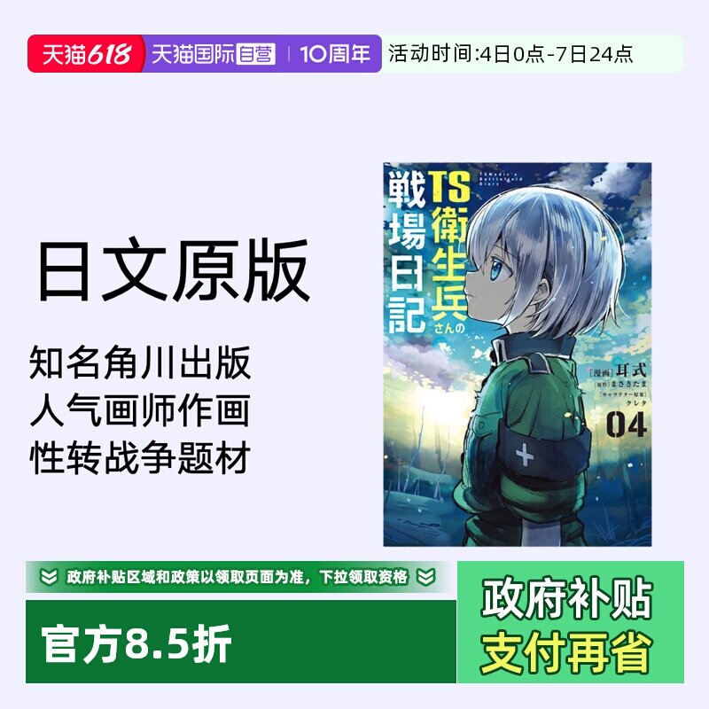 【自营】预售 日版漫画 性转医护兵的战场日记 4 TS衛生兵さんの戦場日記 耳式 KADOKAWA 日文原版