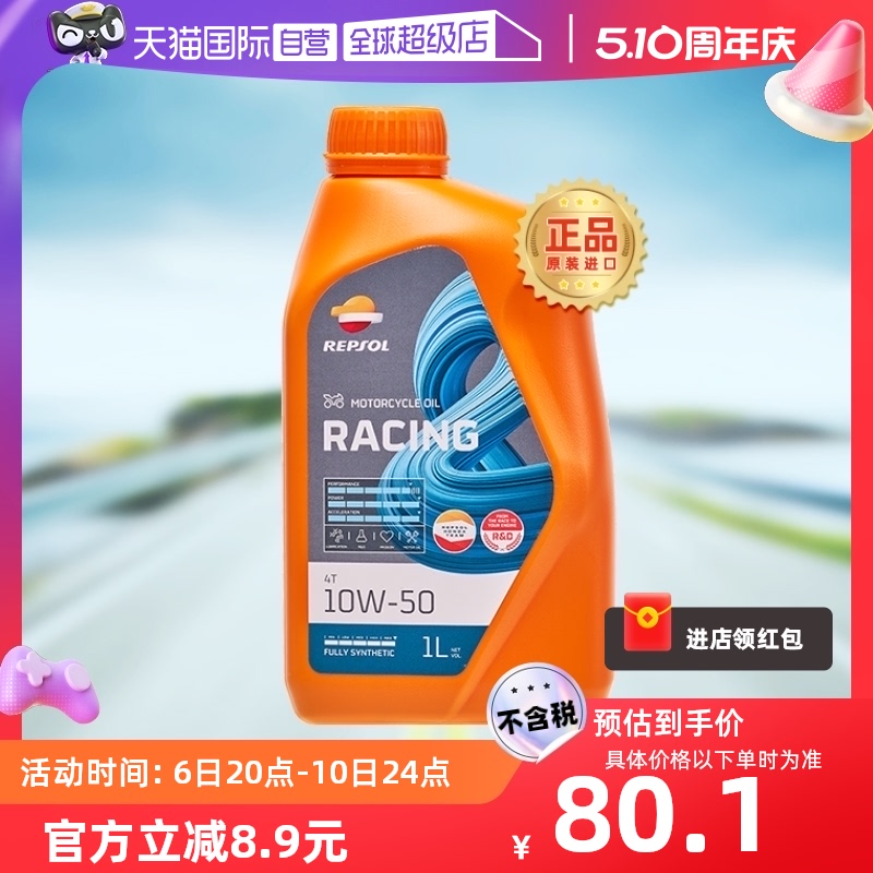 【自营】威爽 摩托车机油全合成 雷神 10W-50 西班牙进口 REPSOL