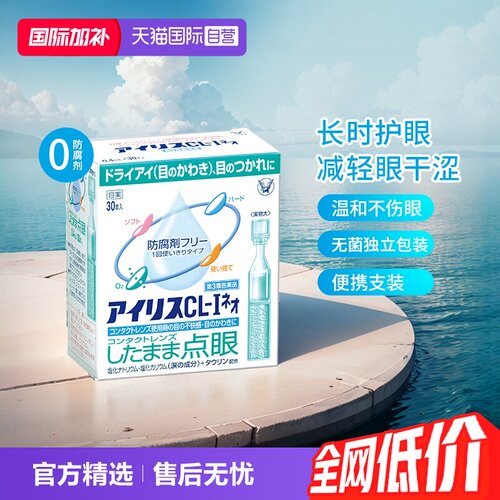 【自营】日本大正制药人工泪液滴眼液30支缓解视疲劳干眼症眼干涩