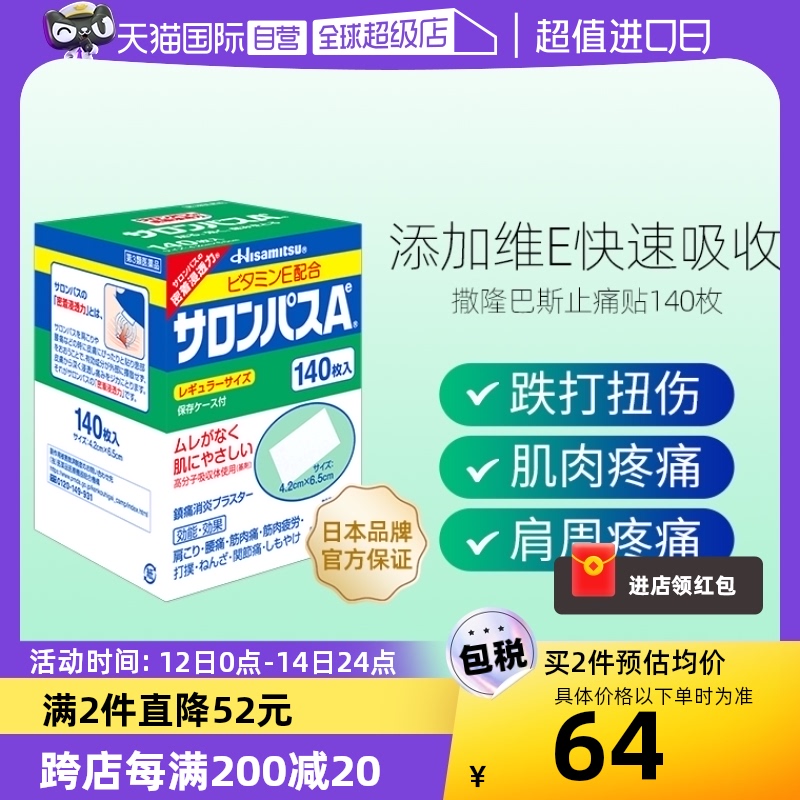 【自营】日本久光制药撒隆巴斯膏药肌肉痛消炎止疼痛膏药贴140片