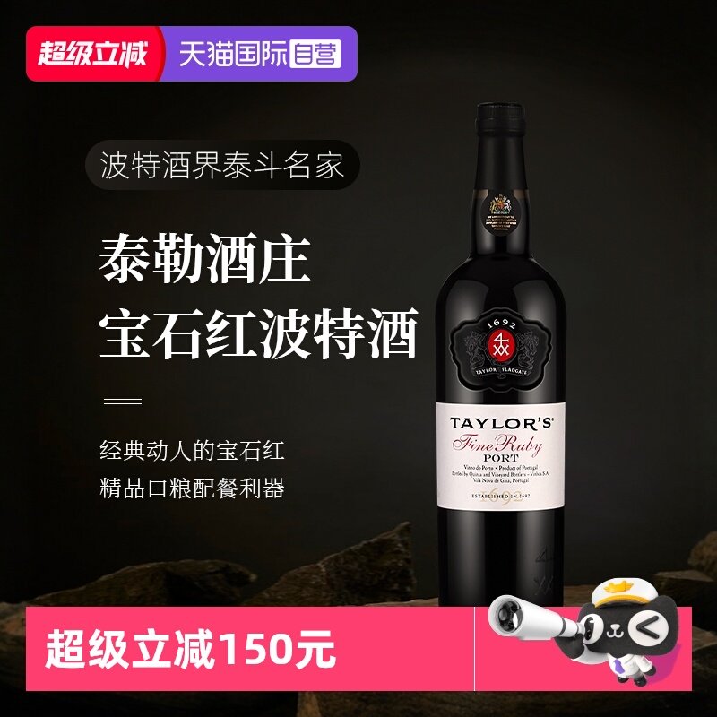 【自营】葡萄牙进口Taylors泰来多斯红宝石波特甜酒加强酒葡萄酒