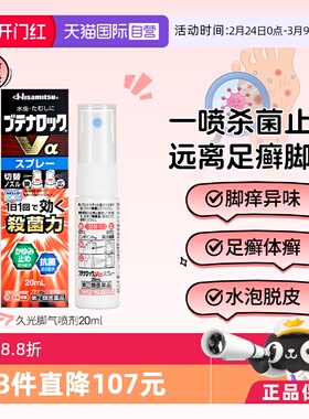 【自营】久光制药日本去脚气喷雾剂20ml有效止痒除臭治手脚藓药
