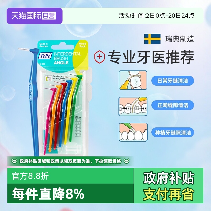TePe牙间刷牙缝刷L型瑞典进口