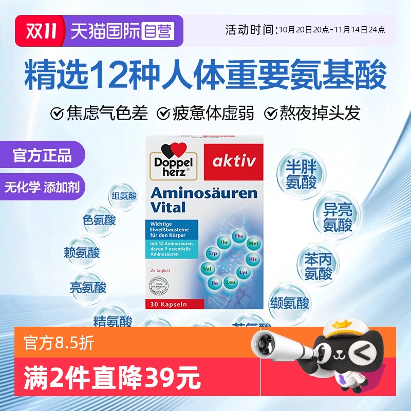 德国双心复合氨基酸进口直营