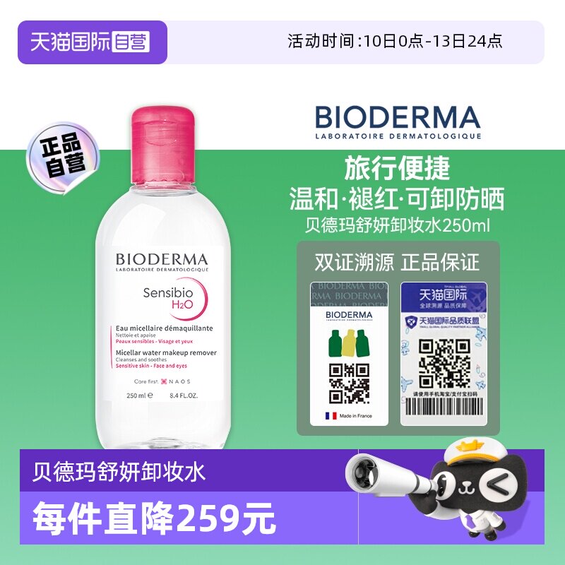 【自营】贝德玛卸妆水敏感肌粉水250ml温和养肤可卸眼唇洁肤清洁