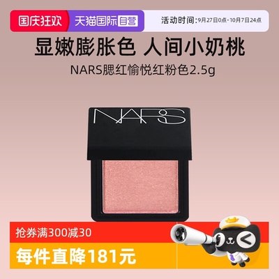 Nars腮红愉悦红粉色2.5g面部修饰