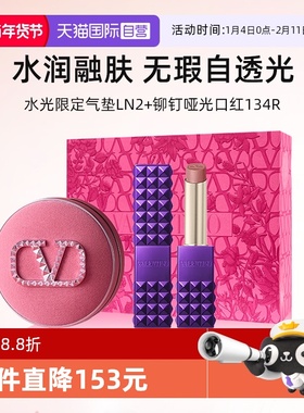 【自营】【礼盒】华伦天奴水光限定气垫LN2+铆钉哑光口红唇膏送礼