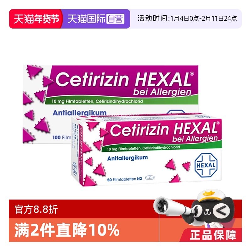 【自营】德国Hexal赫素碘西替利嗪抗过敏片过敏性鼻炎缓解荨麻疹,OTC药品/国际医药,国际皮肤科药品,淘宝优惠券,粉丝福利购,淘宝优惠卷
