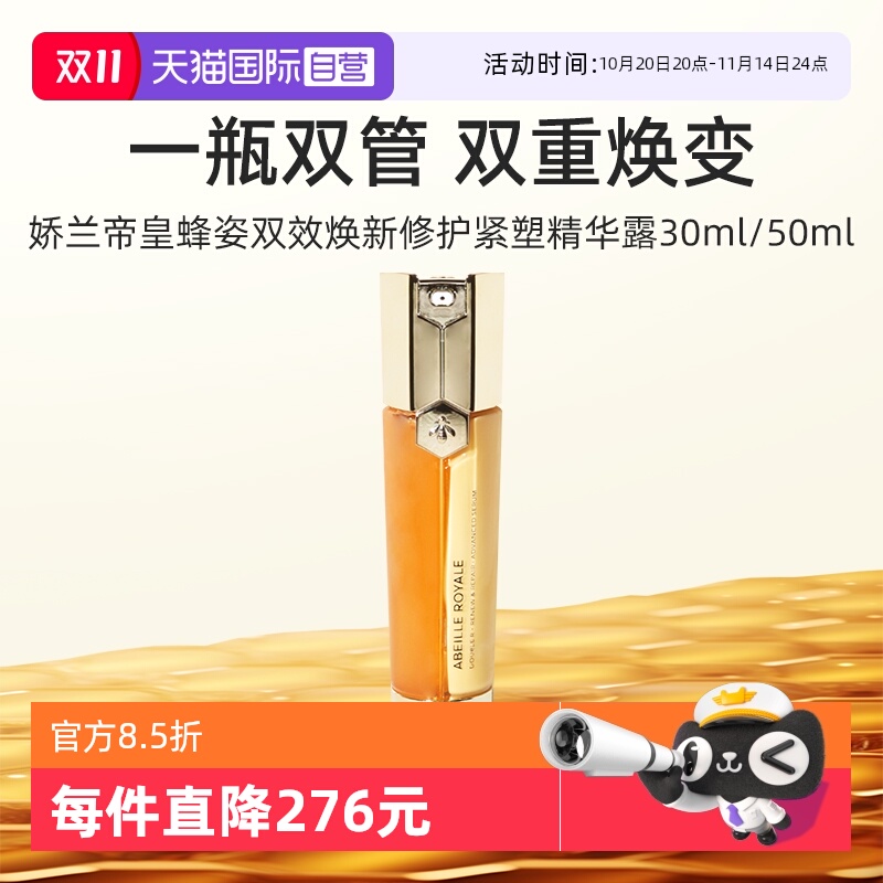 娇兰帝皇蜂姿双效修护精华露50ml