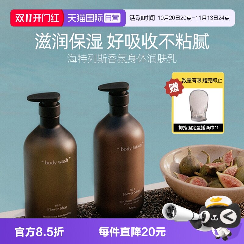 【自营】hetras海特列斯香氛身体乳持久留香清爽保湿滋润皮肤干燥