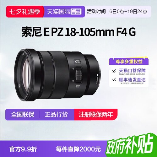 【自营】索尼 E PZ 18-105mm F4 G半画幅标准变焦G镜头 18105索尼