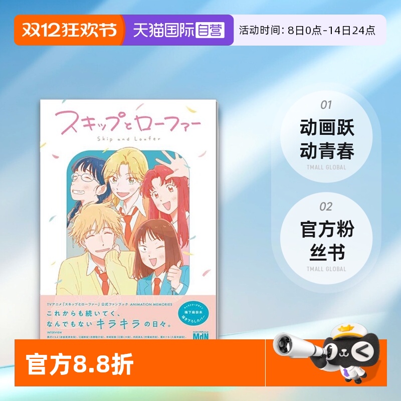 【自营】动画 跃动青春 官方粉丝书 Skip and Loafer TVアニメ「スキップとローファー」公式ファンブックANIMATION MEMORIES