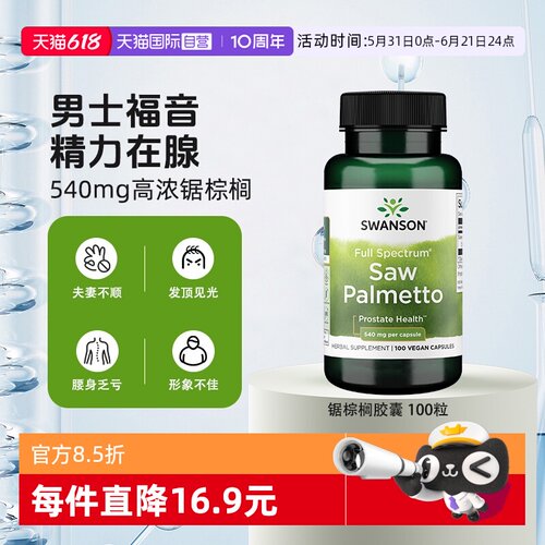 自营锯棕榈SWANSON前腺健康