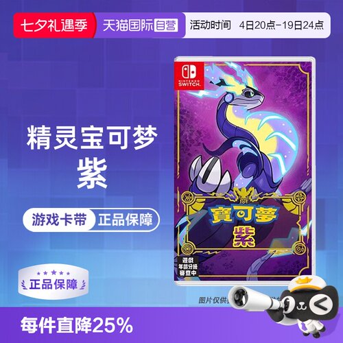 【自营】【国行主机不支持】任天堂Switch NS游戏 精灵宝可梦紫 宝可梦新作 海外版中文 香港直邮
