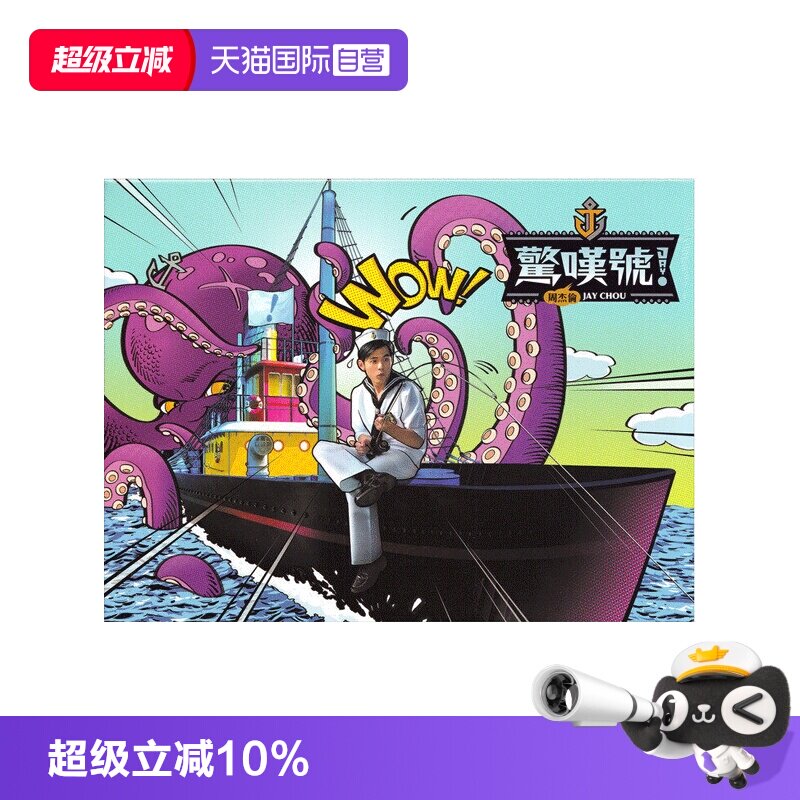 【自营】台版 JAY周杰伦实体专辑 惊叹号 CD+DVD+歌词本 环球唱片图片