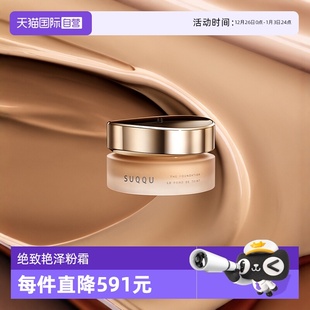 粉底液遮瑕持久 SUQQU绝致艳泽粉霜30g保湿 自营