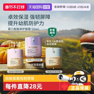 【自营】Evereden安唯伊胎脂保湿修护屏障滋润补敏肌婴儿面霜50ml