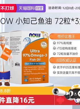 【自营】NOW诺奥小知己鱼油Ultra 97%深海rTG结构omega3高纯度DPA